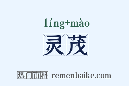 灵茂是什么意思的图片